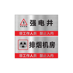 不锈钢强电间弱电间标识牌配电间警示牌消防控制室水泵房管道井电井水井风机房标示牌强电井弱电井标志牌定制