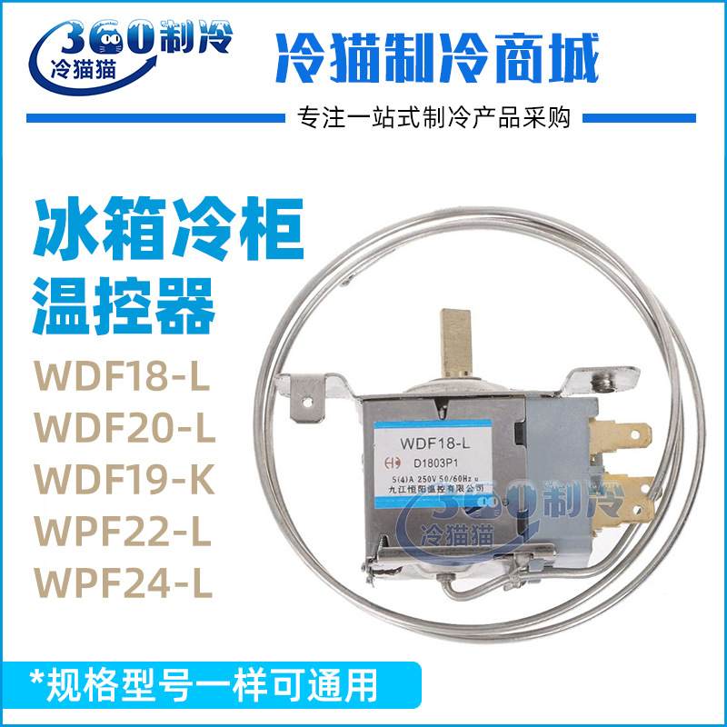冰箱冰柜温控器（内）WDF18-L/WDF20-L/WDF19-K/WPF22-L维修配件