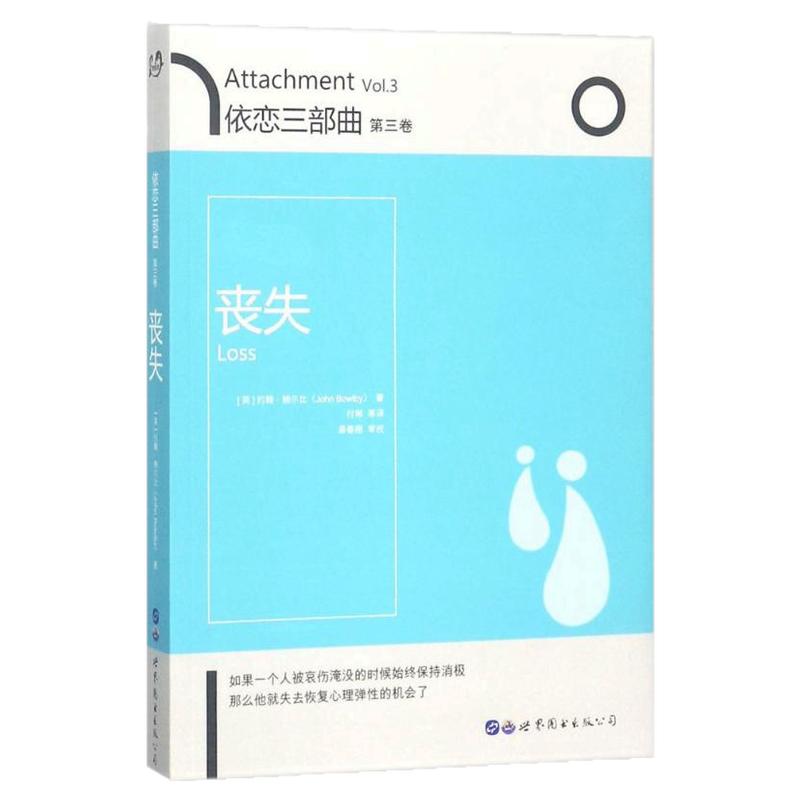 依恋三部曲第3卷 丧失 (英)约翰鲍尔比(John Bowlby) 著 付琳 等译 心理学著作 普及科学育儿的理念 书籍书 SJTS云图推荐
