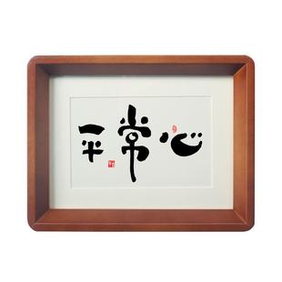 平常心是道 禅意书法相框摆件台新中式茶室书房禅房办公室字挂画