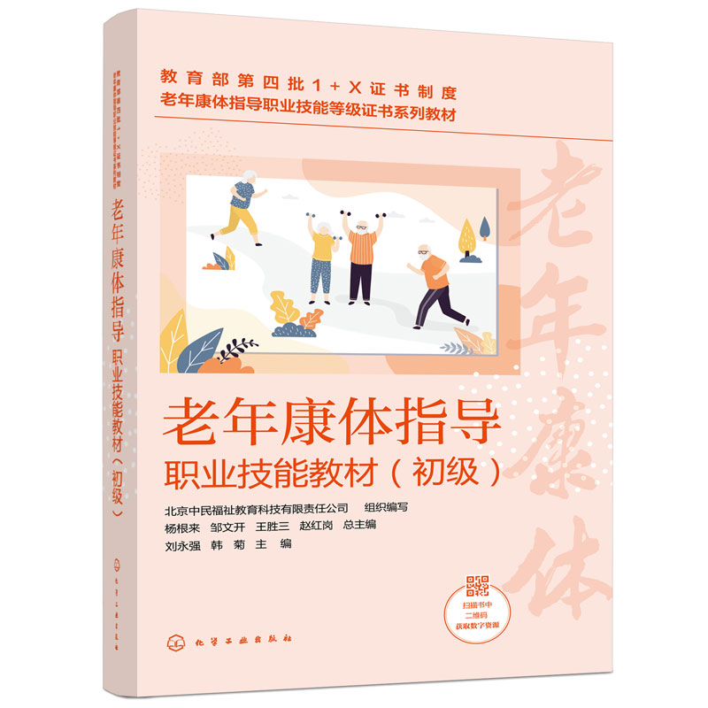 老年康体指导职业技能教材初级