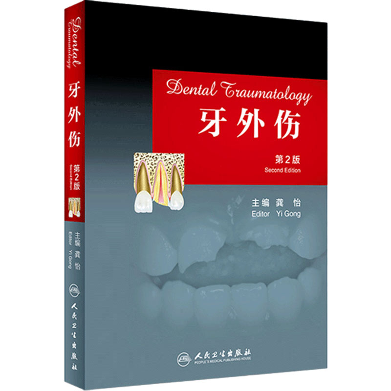牙外伤 (第2版) 龚怡 主编 牙外伤教科书 口腔科学口腔科医师学习参考工具书 人民卫生出版社 9787117249904