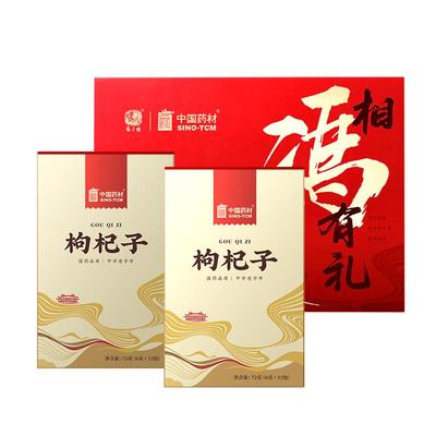 国药集团宁夏无硫特级构杞礼盒