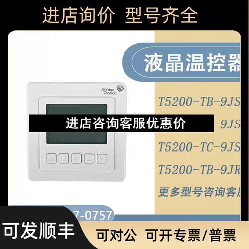 议价江森T5200TB9JS0风机盘管液晶温控器T5200TF9JR09JS1