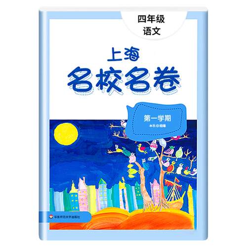 2026上海名校名卷四年级上语文沪教版4年级上册四年级第一学期上海小学教辅人教版单元测试卷期中期末测试卷华东师范大学出版社
