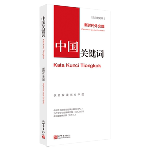 【联系客服优惠】《中国关键词 新时代外交篇 汉印尼对照》2023 翻译外交人员 考研学生高校教师  印尼语学习解读当代中国