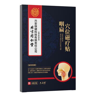 北京同仁堂咽扁磁疗贴