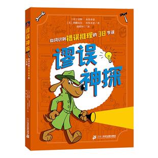 【新书】谬误神探--如何识别错误推理的38节课 美国亚马逊逻辑推理榜单作品 逻辑思维、趣味学习、批判性思维、表达能力