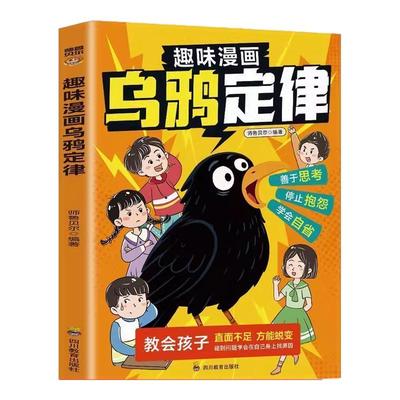 趣味漫画乌鸦定律孩子成长书籍