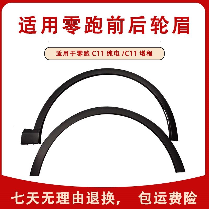 适用零跑C11新能源电动汽车轮眉前后轮眉装饰 防撞条防擦条配件原