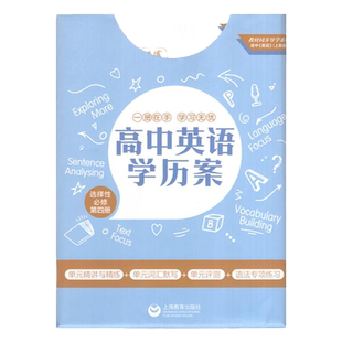 高中英语学历案+词汇导学 选择性必修4第四册 上海教育出版社 上教版SJ 高三年级适用 单元精讲与精练 单词语法专项练习