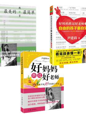 好妈妈胜过好老师尹建莉家庭教育