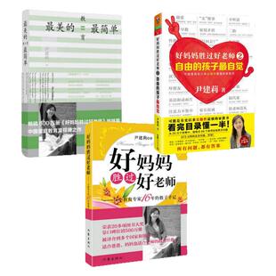 尹建莉作品全三册 最美的教育最简单+好妈妈胜过好老师+好妈妈胜过好老师2 教育专家16年的教子手记 家庭教育百科 尹建莉育儿书籍