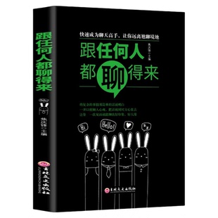 跟任何人都能聊得来正版 口才训练与沟通技巧书籍人际交往销售管理谈判聊天表达为人处世做人做事说话沟通的技巧艺术畅销书排行榜