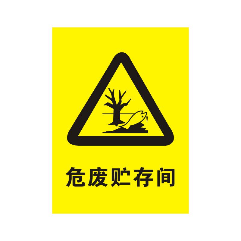危危险废物存放区标志牌