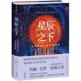星辰之下 世界级宇宙学家权威科普，科学理论融合广博人文思考打破科学与艺术界限，发现人类审美与创造背后的自然奥秘 科普 人文