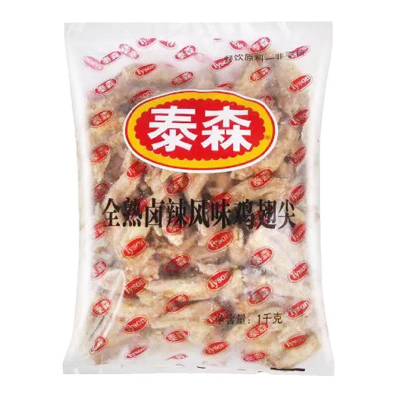 泰森全熟卤辣风味鸡翅尖1kg一包冷冻鸡翅尖快餐烧烤卤味油炸小吃