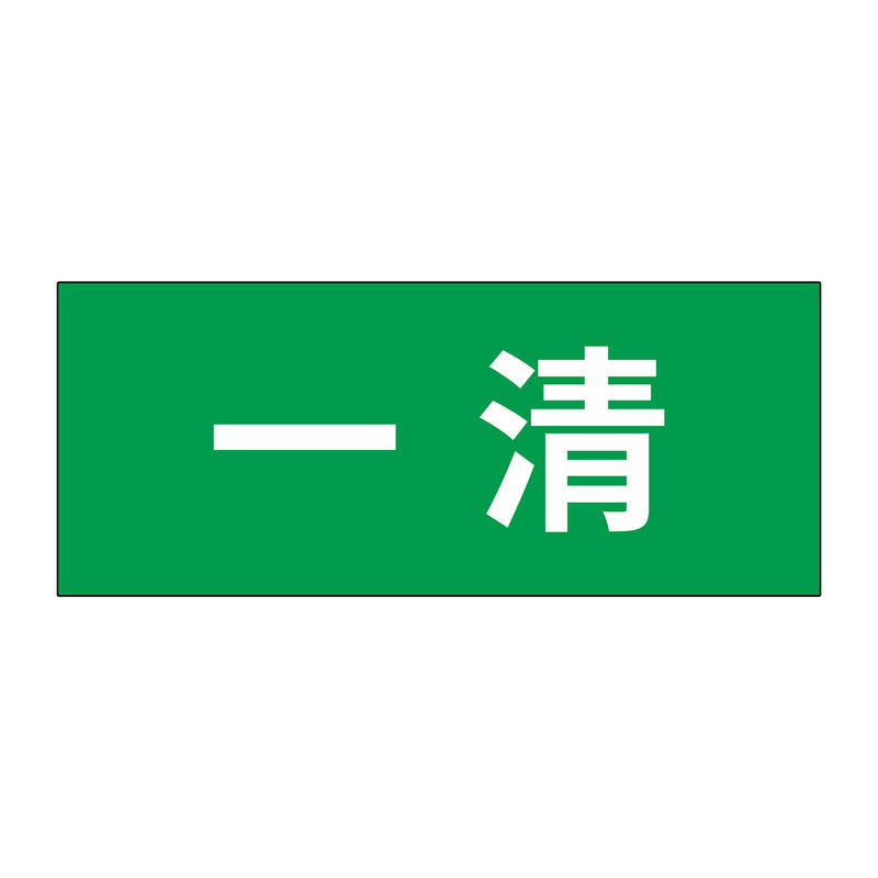 4d厨房一清二洗三消毒全套标识贴