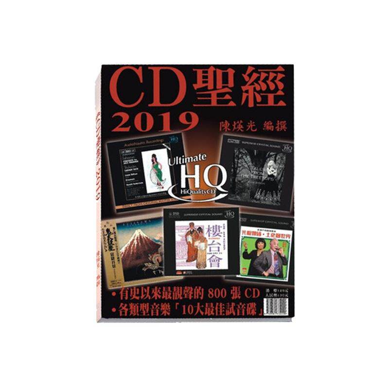 【中图原版】CD圣经2019 陈瑛光 发烧音响 唱片宝书 调声唱片圣经 书籍