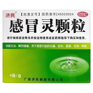济民 感冒灵颗粒10g*9袋 感冒药品otc发热流涕鼻塞咽痛头痛