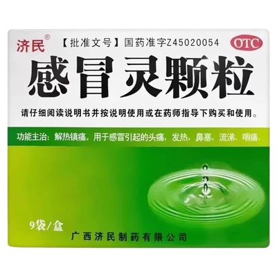 【济民】感冒灵颗粒10g*9袋/盒