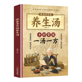 【现货速发】一汤一方 家庭实用新手易学家常汤谱食疗方大全家庭养生保健 家有汤方如有药箱一书在手健康不愁老祖宗的智慧H