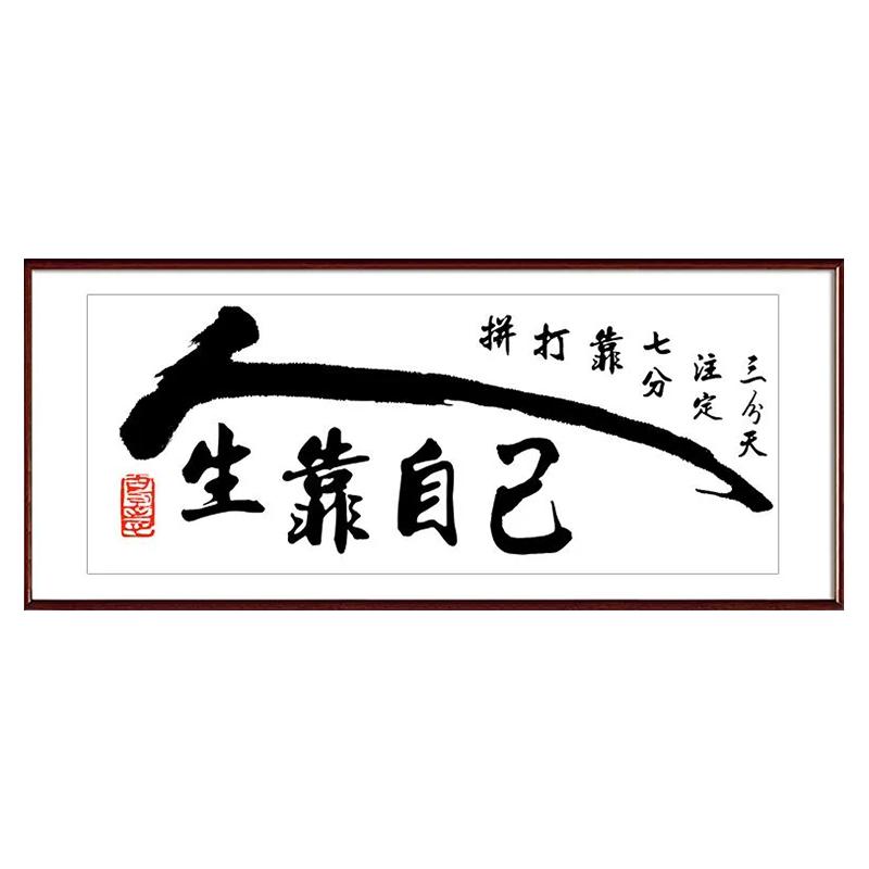人生靠自己十字绣线绣自己绣