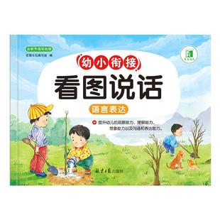幼小衔接看图写话说话讲故事绘本阅读幼儿园大班学前班幼升小幼儿童语言表达专项训练教材全套一日一练带拼音3-6岁启蒙早教一年级