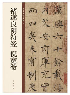 褚遂良阴符经 倪宽赞 中华书局编辑部 编 书法/篆刻/字帖书籍艺术 新华书店正版图书籍 中华书局