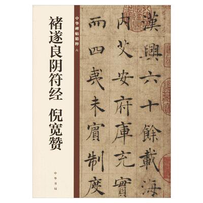 褚遂良阴符经 倪宽赞 中华书局编辑部 编 书法/篆刻/字帖书籍艺术 新华书店正版图书籍 中华书局
