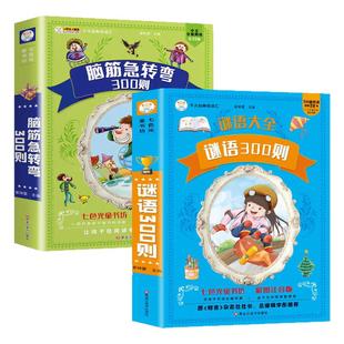 全套4册】脑筋急转弯大全+谜语300则+中国少年儿童百科全书+十万个为什么注音版小学生一年级二年级阅读课外书必读正版书籍儿童版