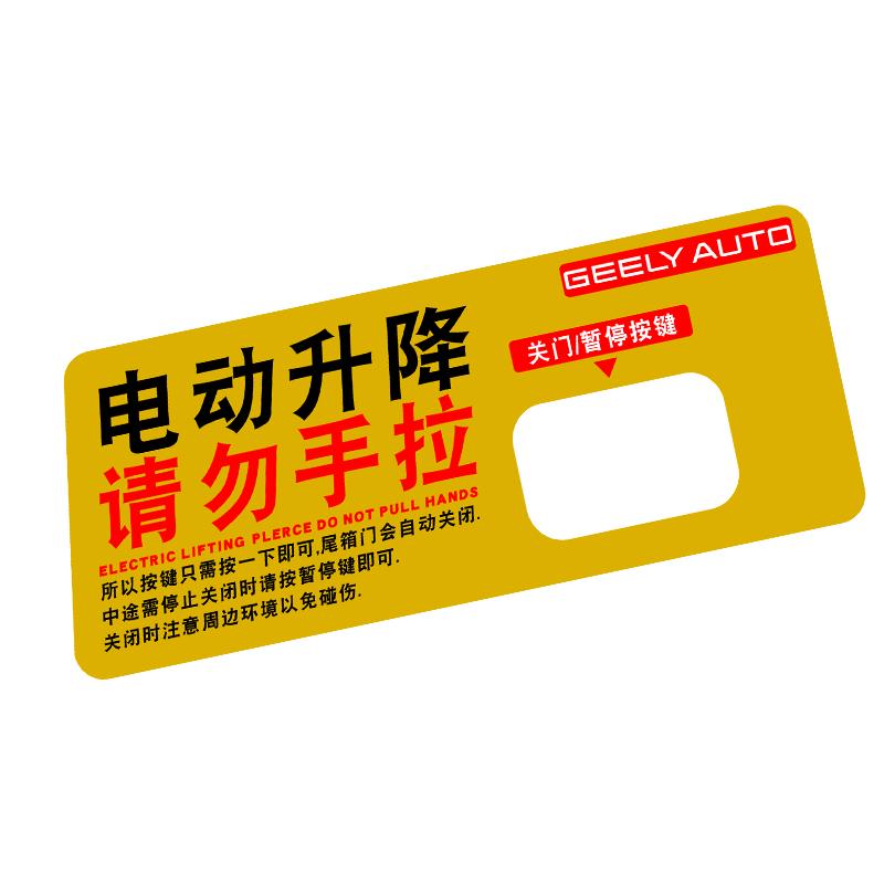 用于博越L/银河M9电动尾门警示贴