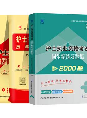 天一医考护资考试2027年全国护士执业资格证考试书习题集历年真题模拟试卷护考资料包题库必刷3套卷考前绝密押题可搭人卫版轻松过