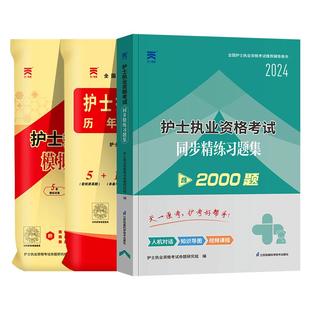 天一医考护资考试2026年全国护士执业资格证考试书习题集历年真题模拟试卷全套护考资料包练习题库必刷考前绝密押题搭人卫版轻松过