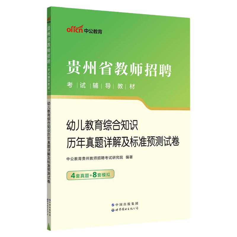 贵州幼儿教师招聘用书真题卷2024贵州省教师招聘考试教材幼儿教育理论综合知识教综历年真题试卷2023幼儿园考编制幼师真题毕节贵阳