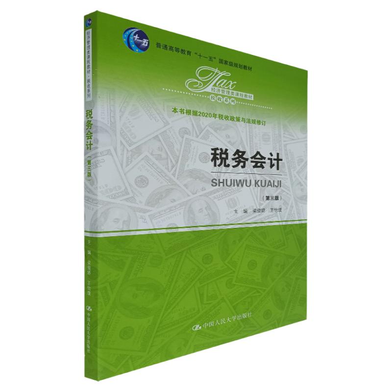 税务会计中国人民大学出版社