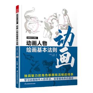 动画人物绘画的基本法则 漫画家大课堂 斗使 日本动漫人物手绘零基础入门书 漫画教程书 成人儿童初学者自学画画 绘画教程书籍