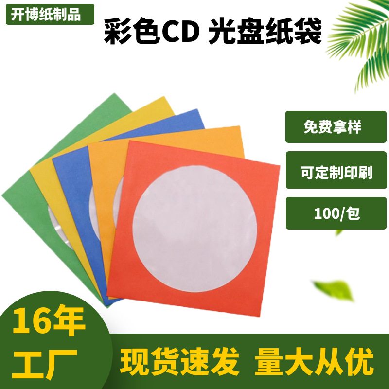 厂家供应彩色光盘纸袋CD定袋子印刷光盘保护可彩色制彩色