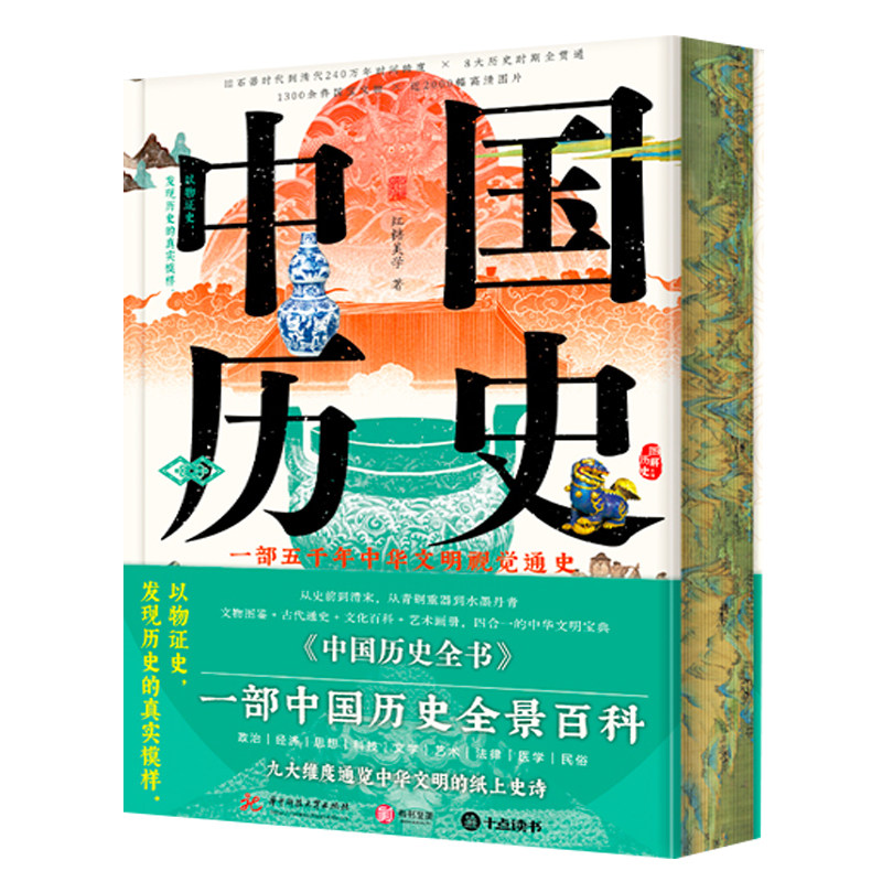 【赠藏书票+中国历代帝王图别册+中国历史脉络图】中国历史全书刷边版 一部中国历史全景大百科全书九大维度通览中华文明纸上史诗