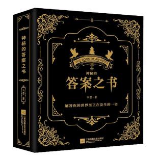 答案之书 抖音热销同款生日礼物书答案之书迷你版解析神秘神奇有趣游戏娱乐书卡牌游戏人生问题解答解谜论语密码实体书籍官方正版