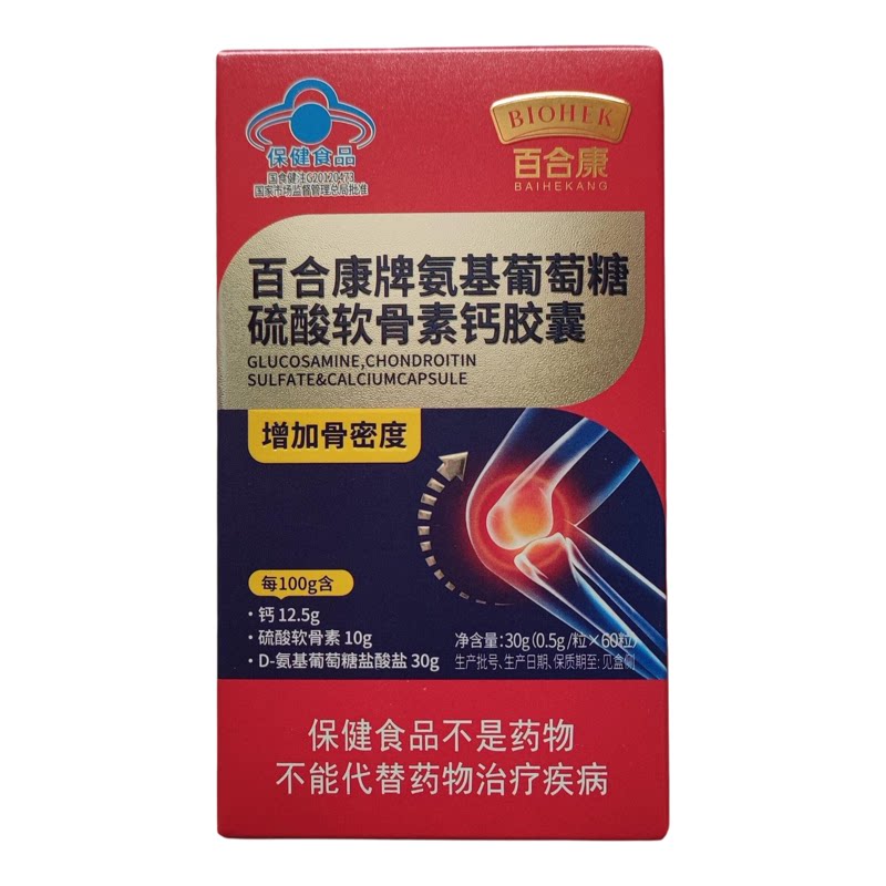 【拍2发3盒】百合康牌氨基葡萄糖硫酸软骨素钙胶囊60粒/盒药店版