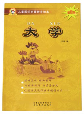 大学儿童启蒙教育读本中国