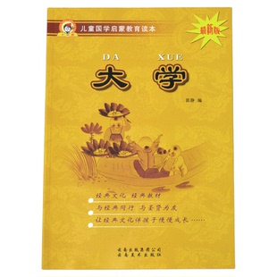 大学儿童国学启蒙教育读本中国古典文学书籍正版图书释义大字注音版小学课外书文化阅读读物幼小衔接幼儿园用中大班学前班一二年级