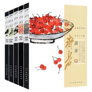 全5册 齐白石画集国画作品画谱画册作品集 游鱼+蔬果+禽鸟+花卉+草虫 花鸟鱼虫梅兰竹菊 人民美术