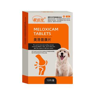 美洛昔康猫用宠物止痛药关节炎骨折腿瘸美洛昔康片狗狗猫咪止疼药