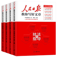 人民日?qǐng)?bào)教你寫(xiě)好文章作文素材