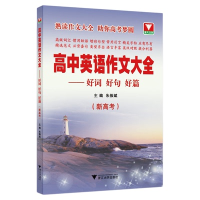 高中英语作文大全——好词好句好篇（新高考）/朱振斌/浙江大学出版社