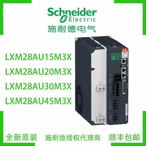 议价施耐德LXM28AU15M3X/20M3X/30M3X/45M3X/LXM28AUA5M3X伺服驱