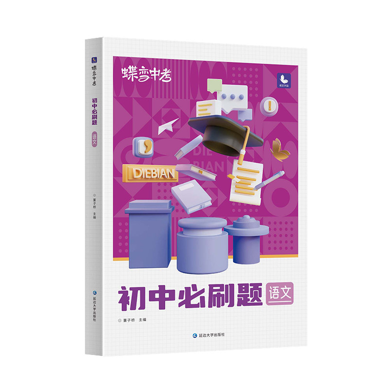 蝶变学园初中必刷题语文