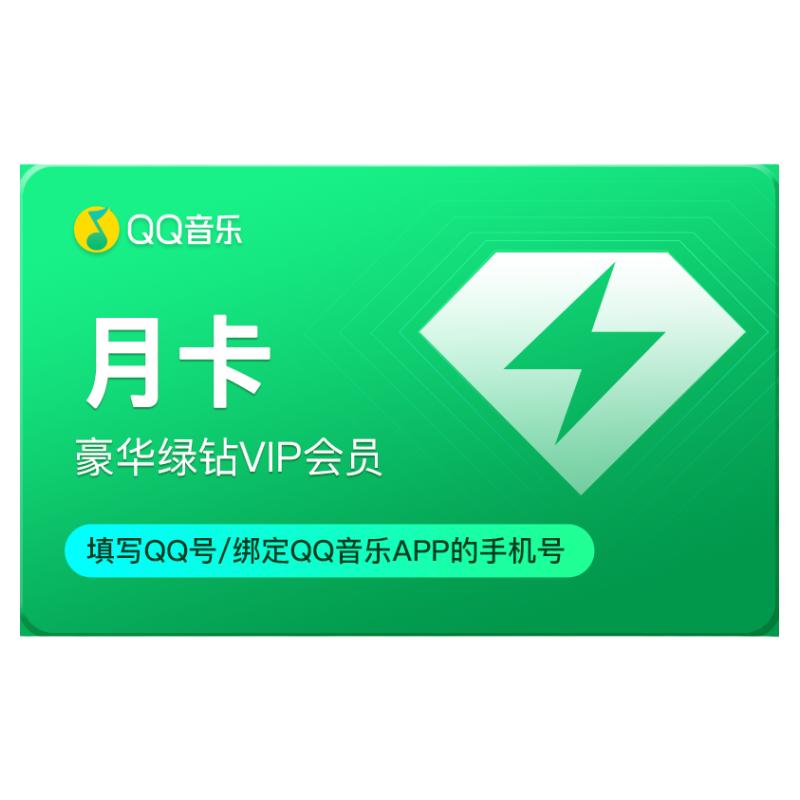 【学生专享价】QQ音乐会员月卡豪华绿钻vip会员1个月